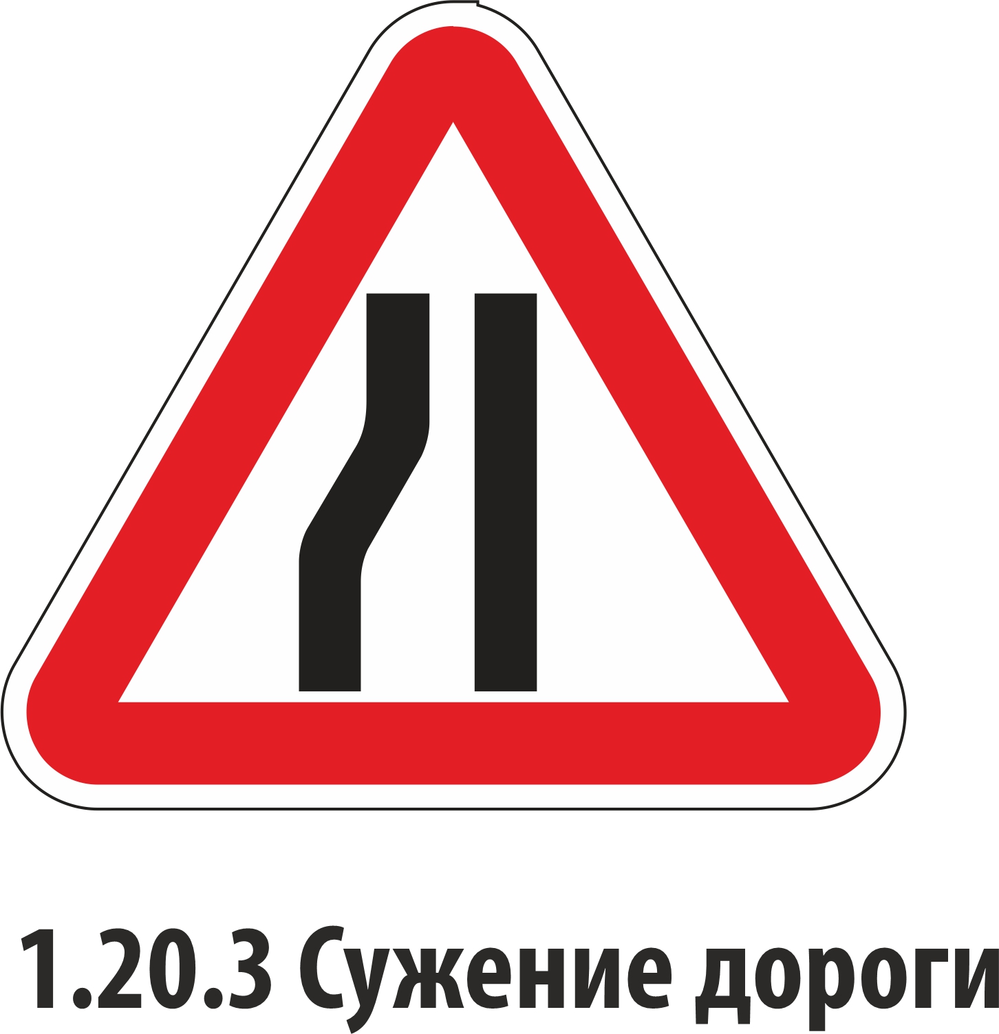 Дорожный знак предупреждающий 1.20.3
